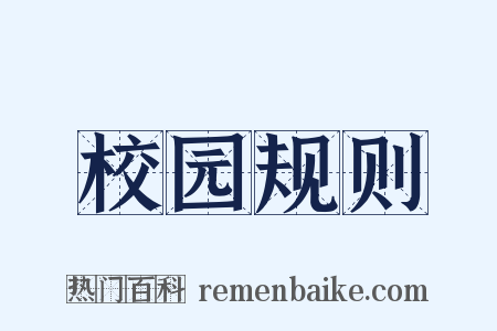 校园规则是什么意思的图片